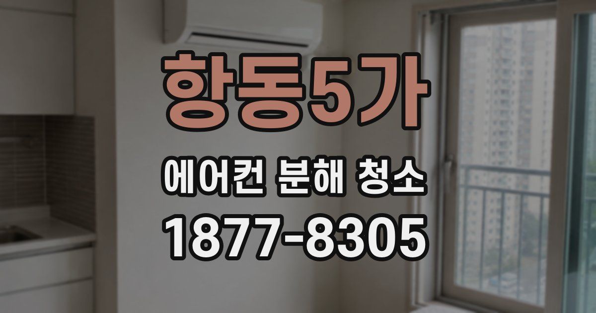 항동5가 에어컨 분해 청소