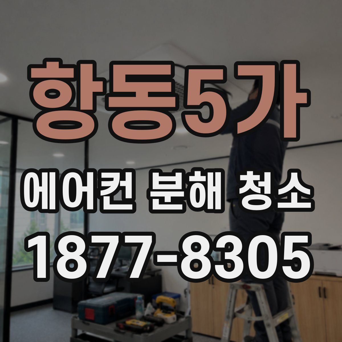 항동5가 에어컨 분해 청소