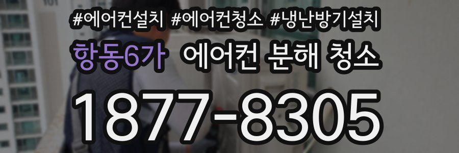 항동6가 에어컨 분해 청소