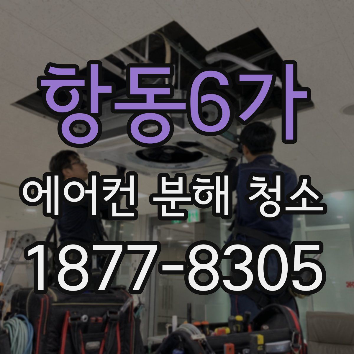 항동6가 에어컨 분해 청소