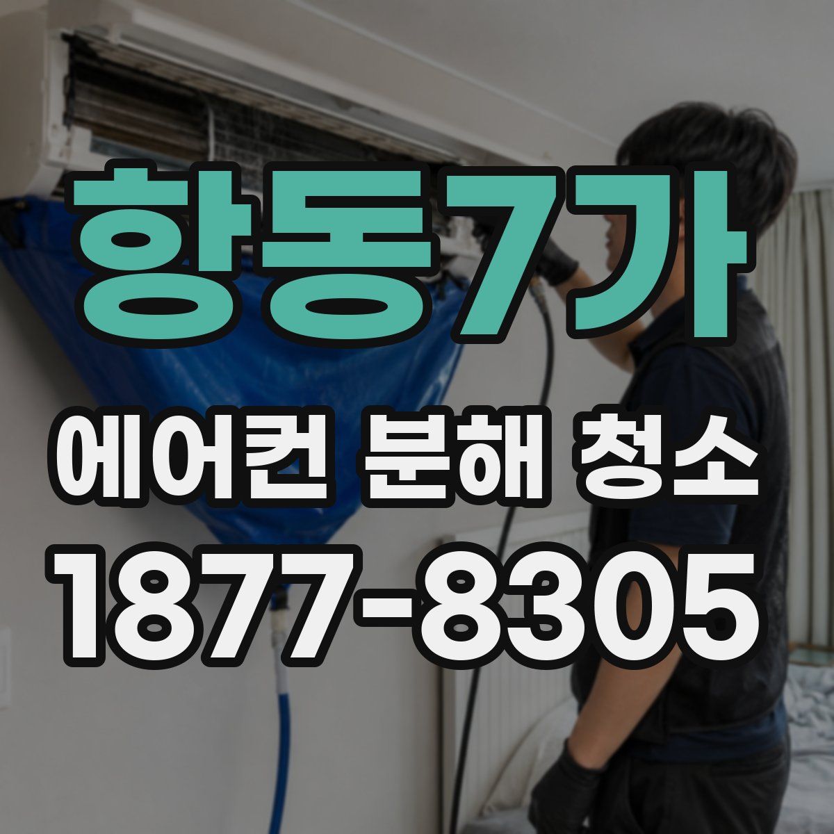 항동7가 에어컨 분해 청소
