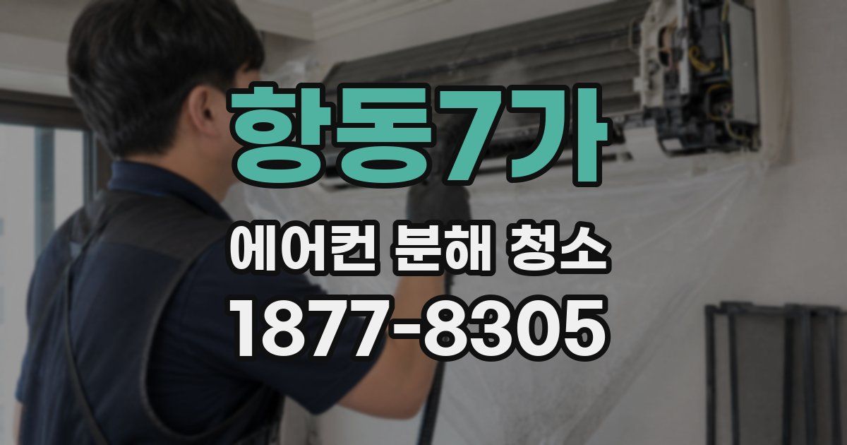 항동7가 에어컨 분해 청소