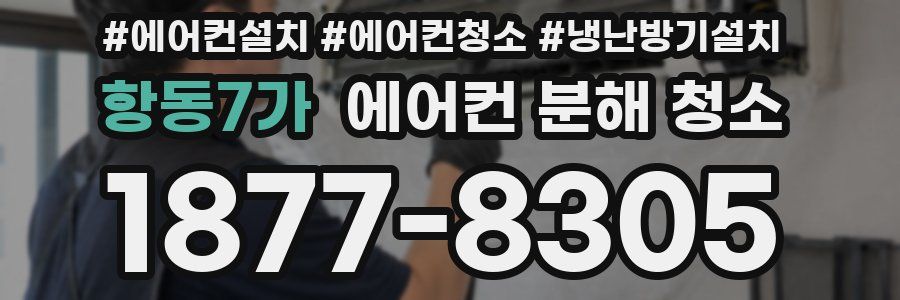 항동7가 에어컨 분해 청소