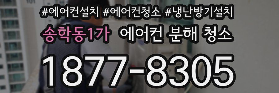 송학동1가 에어컨 분해 청소