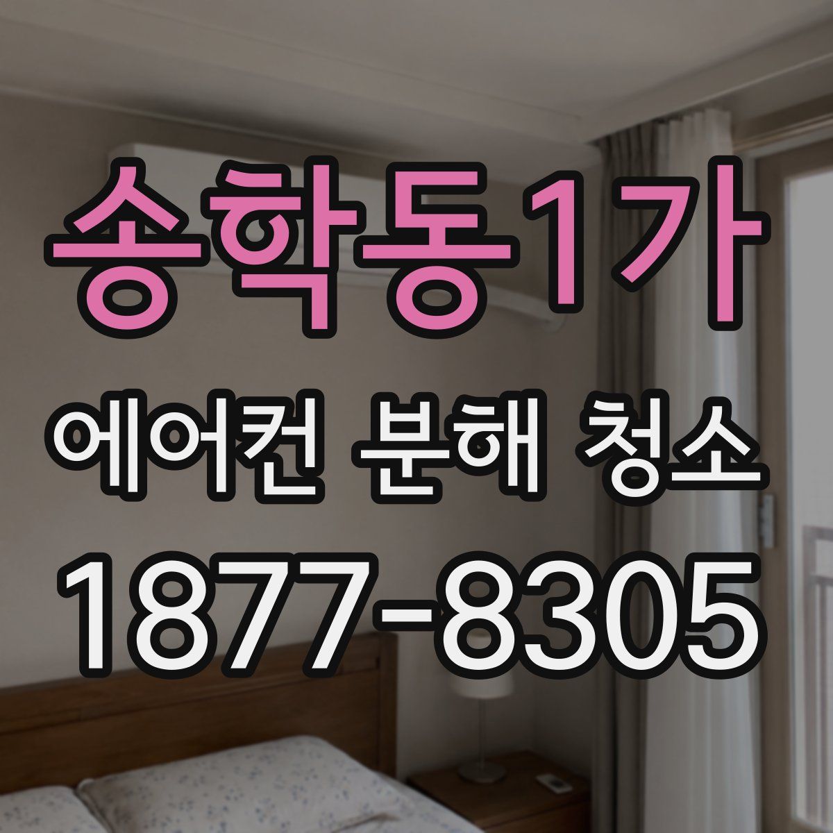 송학동1가 에어컨 분해 청소