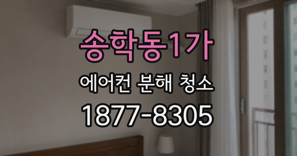 송학동1가 에어컨 분해 청소