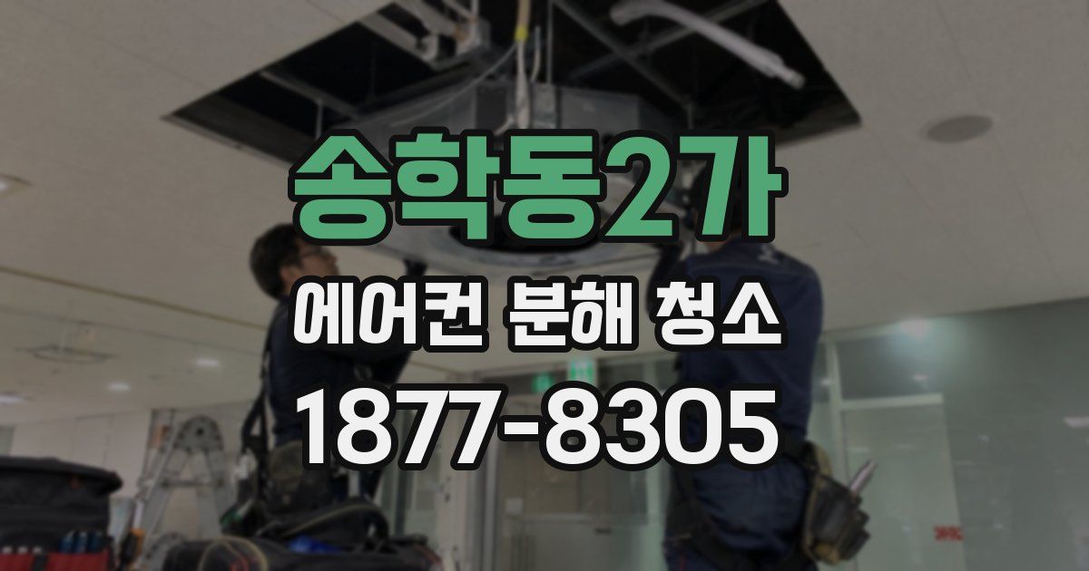 송학동2가 에어컨 분해 청소