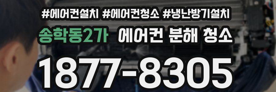 송학동2가 에어컨 분해 청소