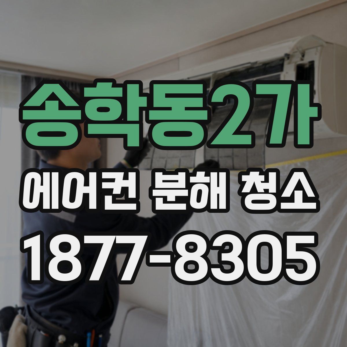 송학동2가 에어컨 분해 청소