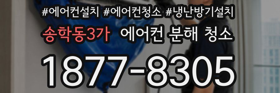송학동3가 에어컨 분해 청소
