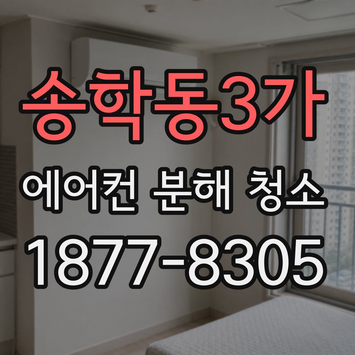 송학동3가 에어컨 분해 청소