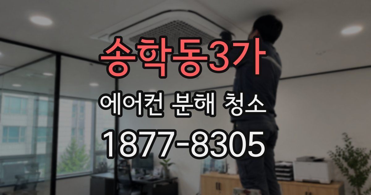 송학동3가 에어컨 분해 청소