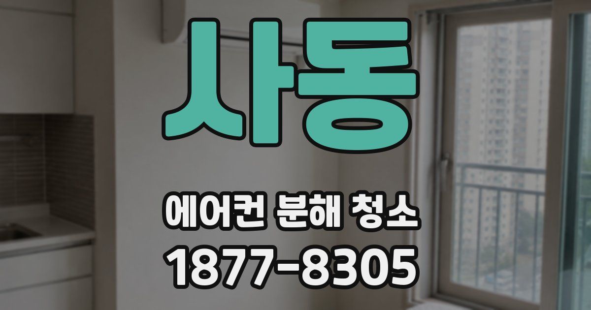 사동 에어컨 분해 청소