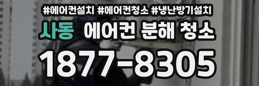 사동 에어컨 분해 청소