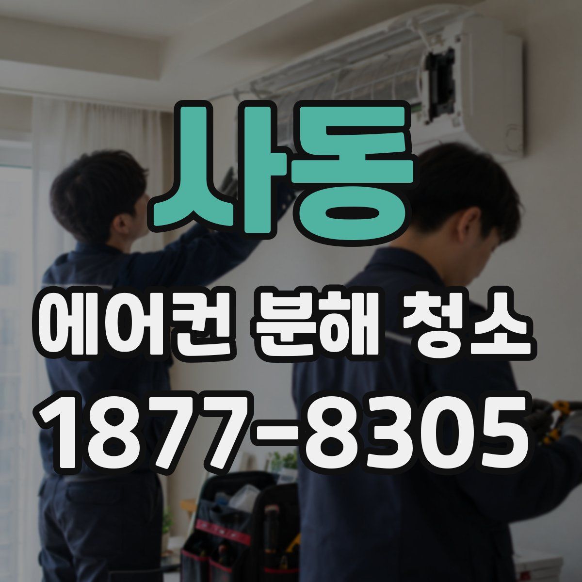 사동 에어컨 분해 청소
