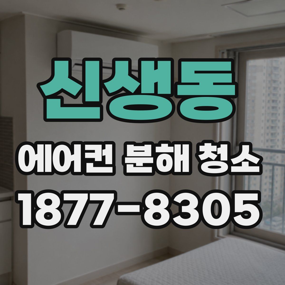 신생동 에어컨 분해 청소