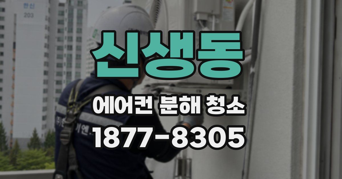 신생동 에어컨 분해 청소