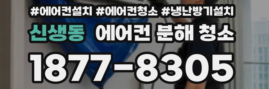 신생동 에어컨 분해 청소