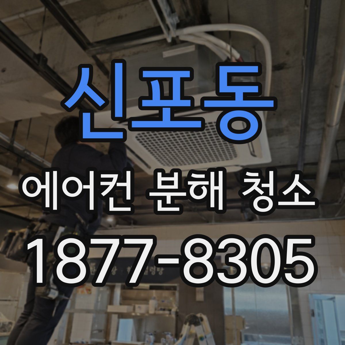 신포동 에어컨 분해 청소