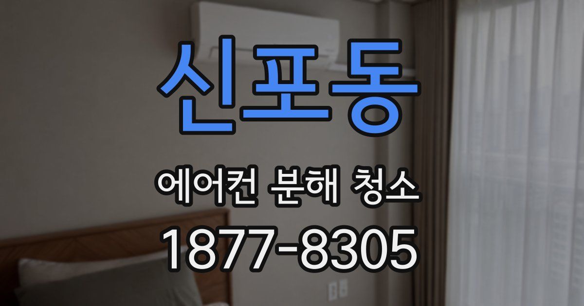 신포동 에어컨 분해 청소