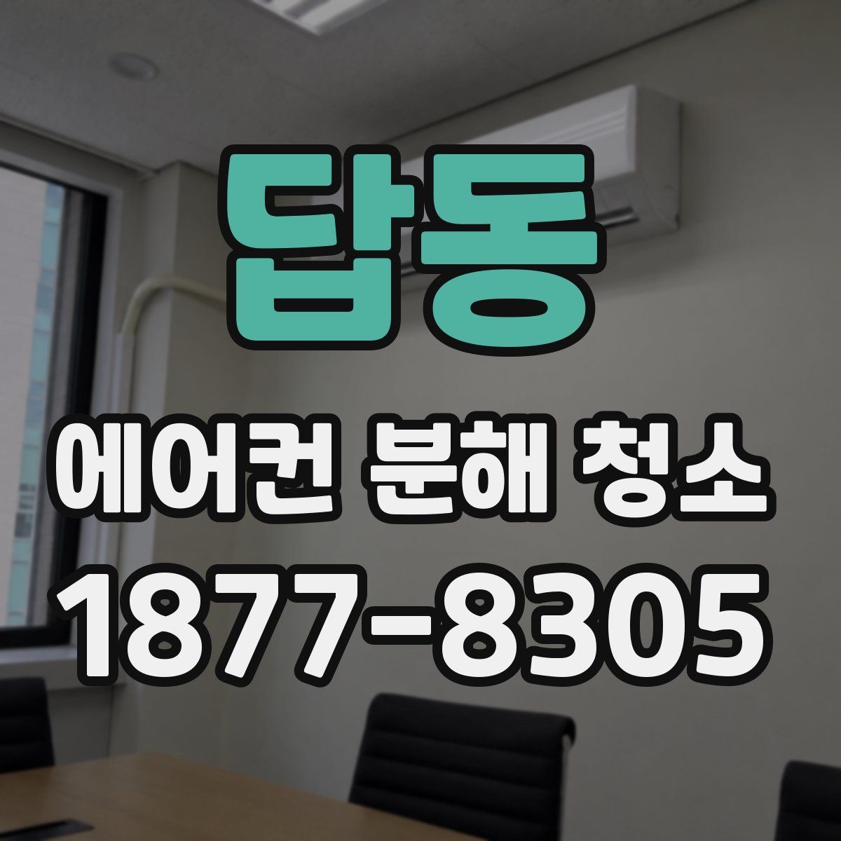 답동 에어컨 분해 청소