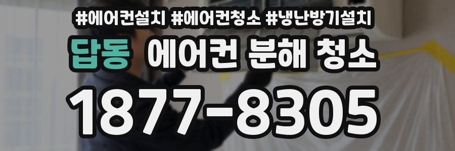 답동 에어컨 분해 청소