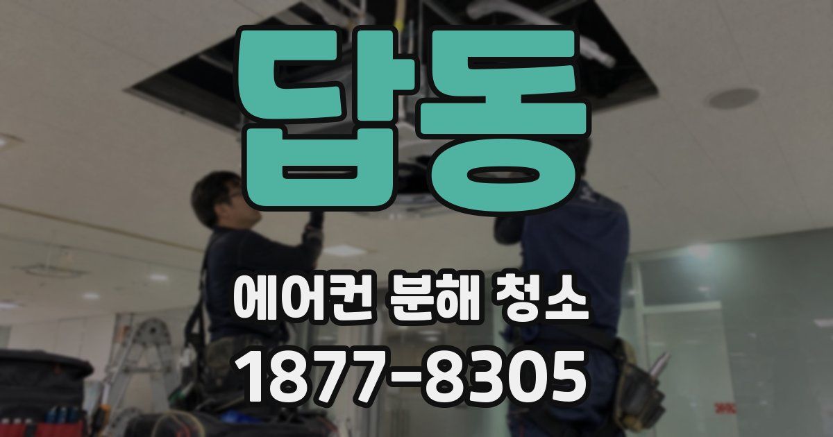 답동 에어컨 분해 청소