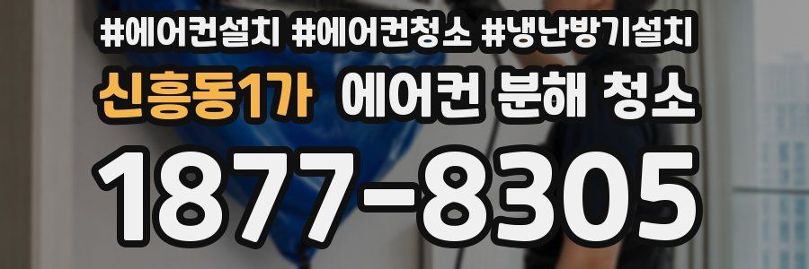 신흥동1가 에어컨 분해 청소