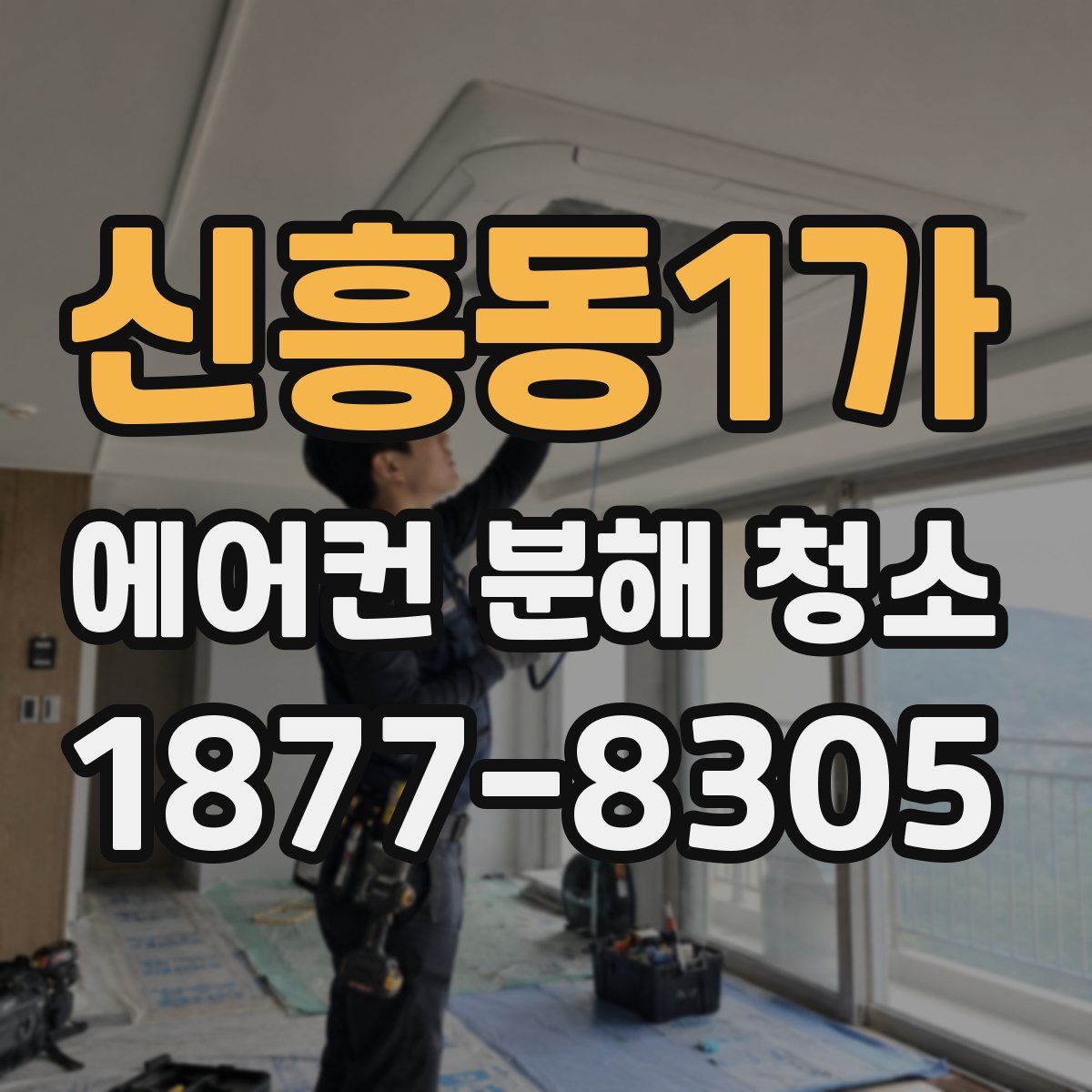 신흥동1가 에어컨 분해 청소