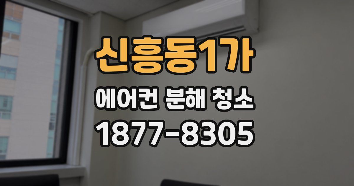 신흥동1가 에어컨 분해 청소