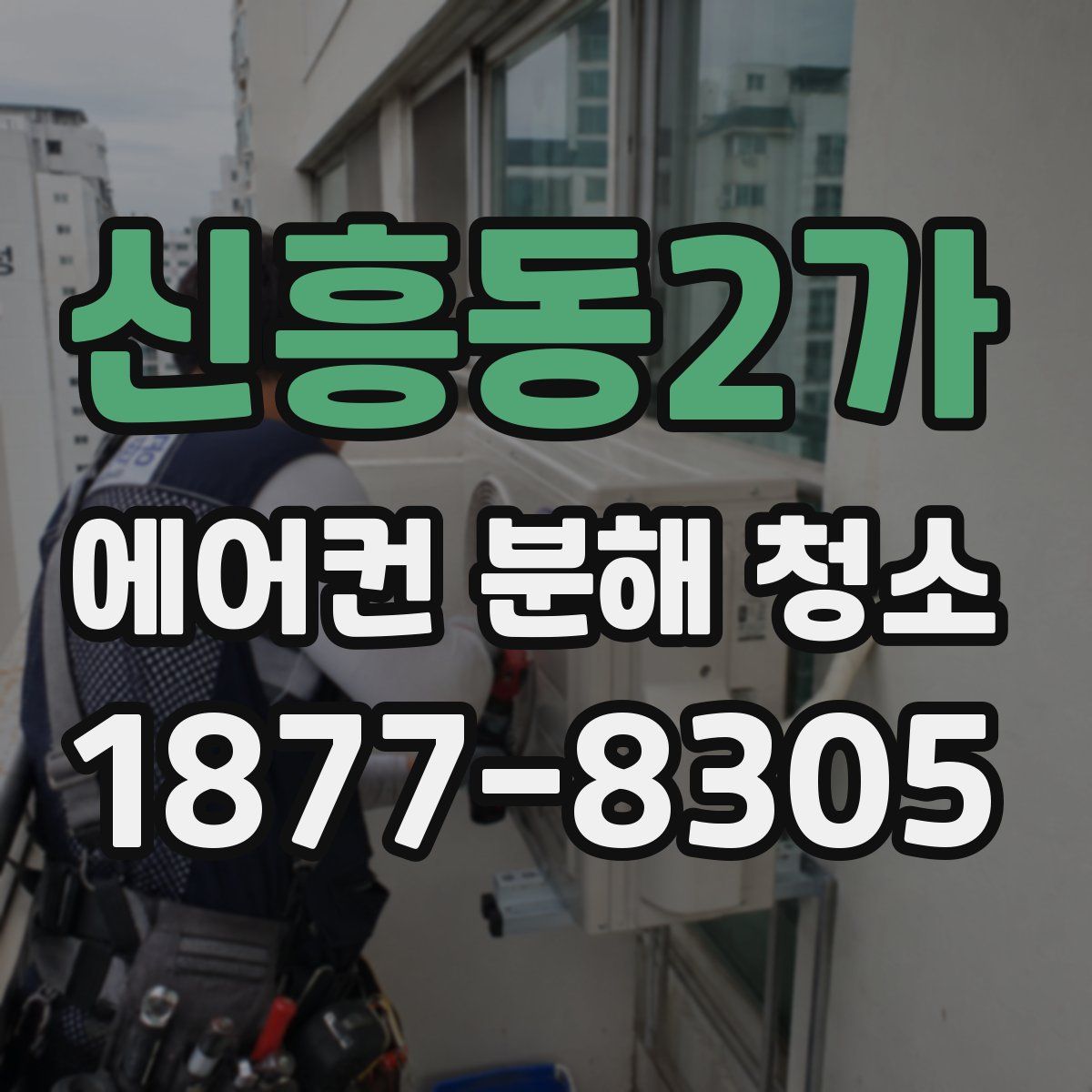 신흥동2가 에어컨 분해 청소