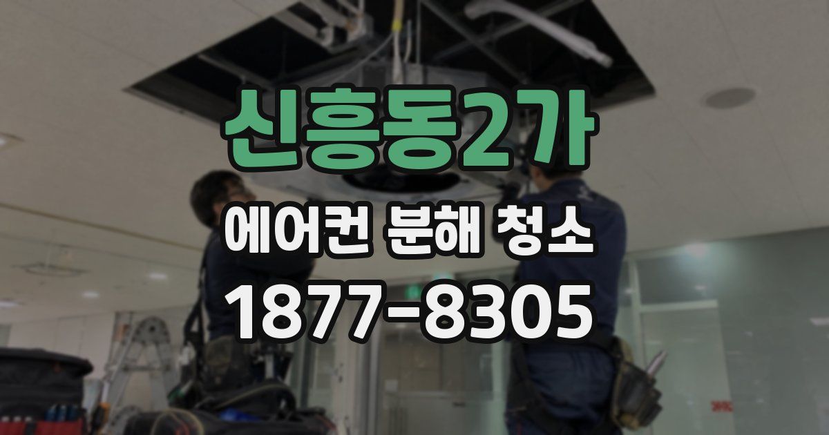 신흥동2가 에어컨 분해 청소