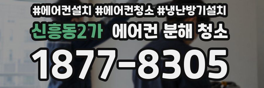 신흥동2가 에어컨 분해 청소