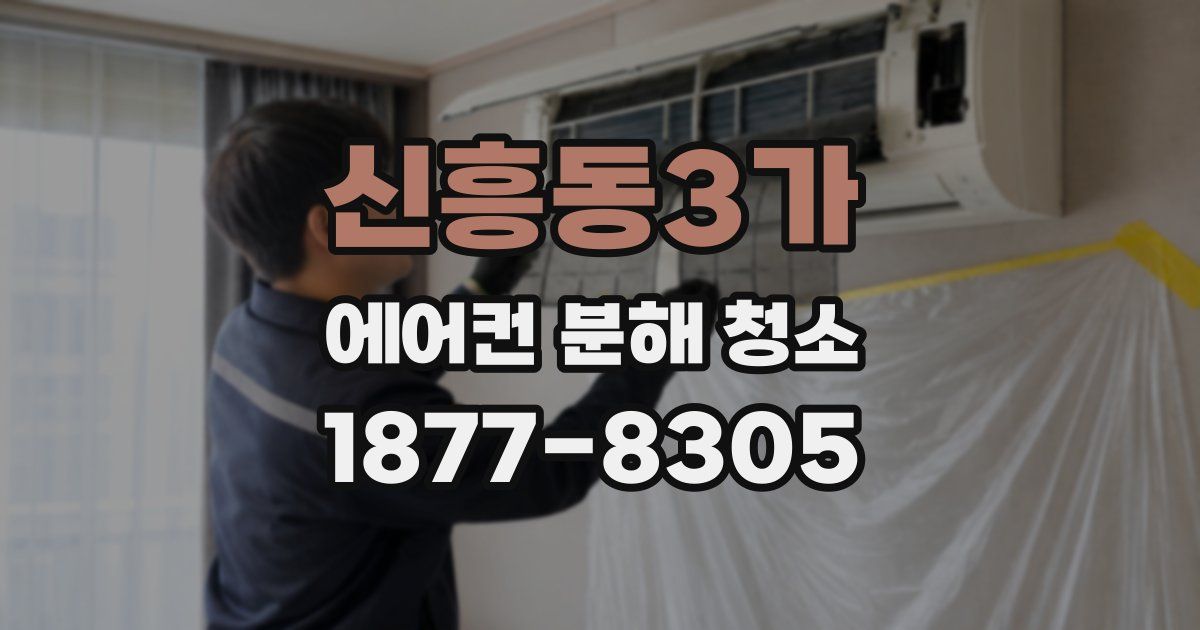 신흥동3가 에어컨 분해 청소
