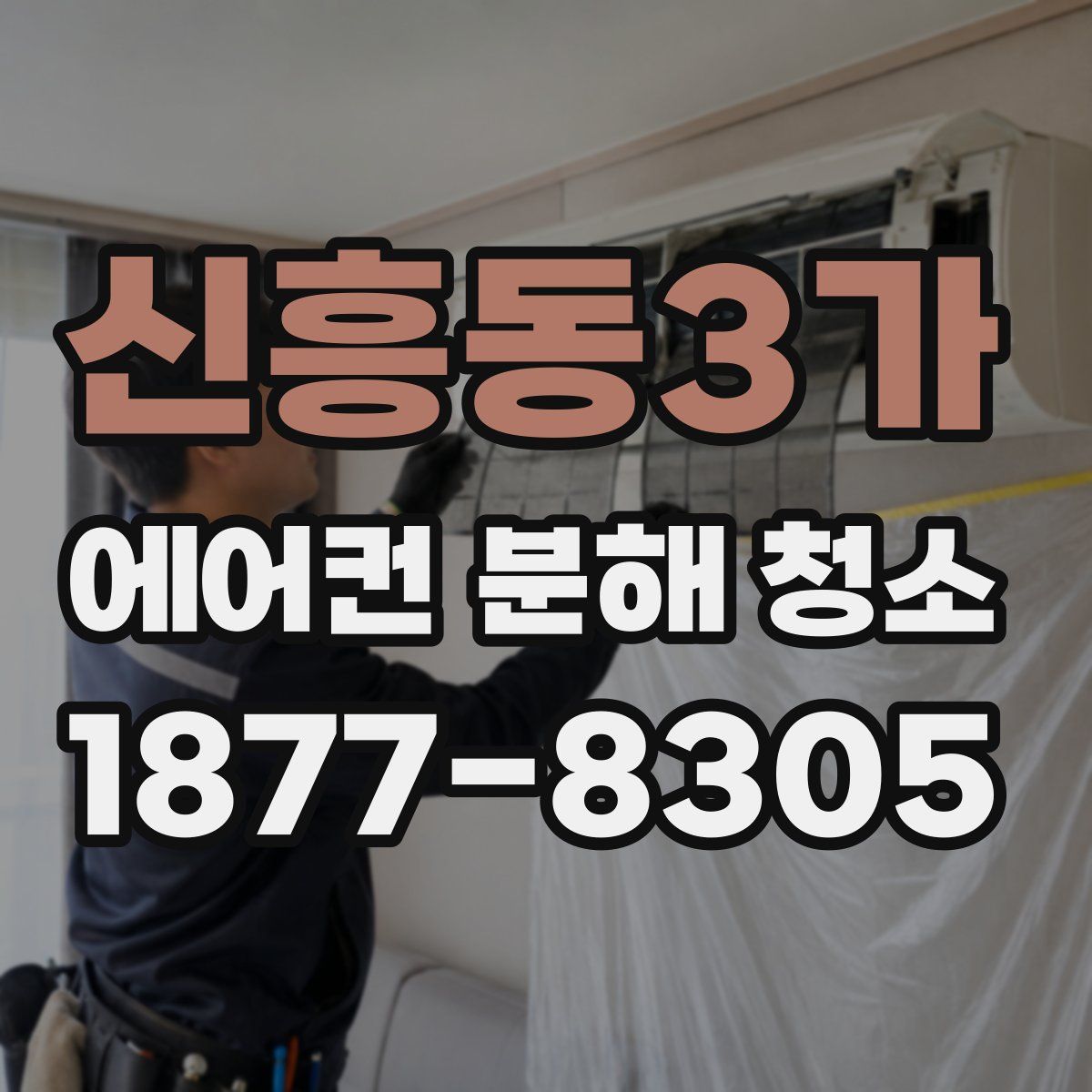신흥동3가 에어컨 분해 청소