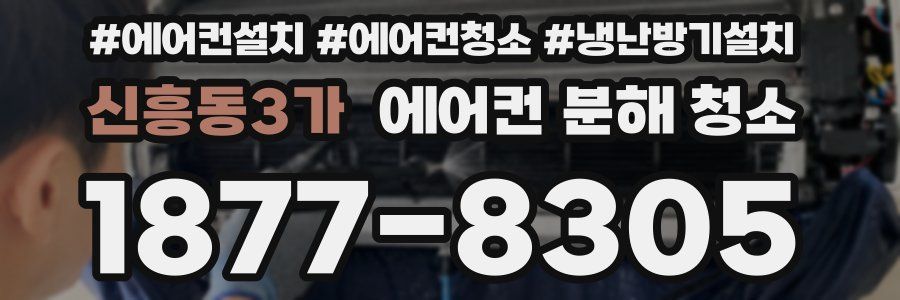 신흥동3가 에어컨 분해 청소