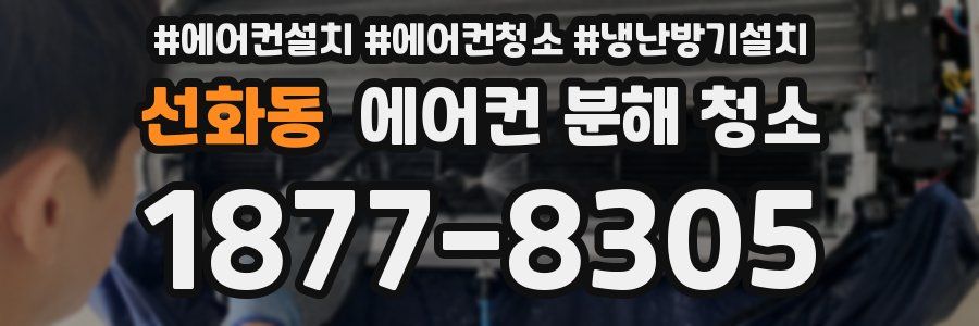 선화동 에어컨 분해 청소