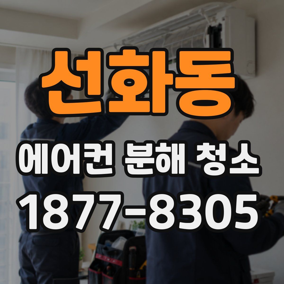 선화동 에어컨 분해 청소