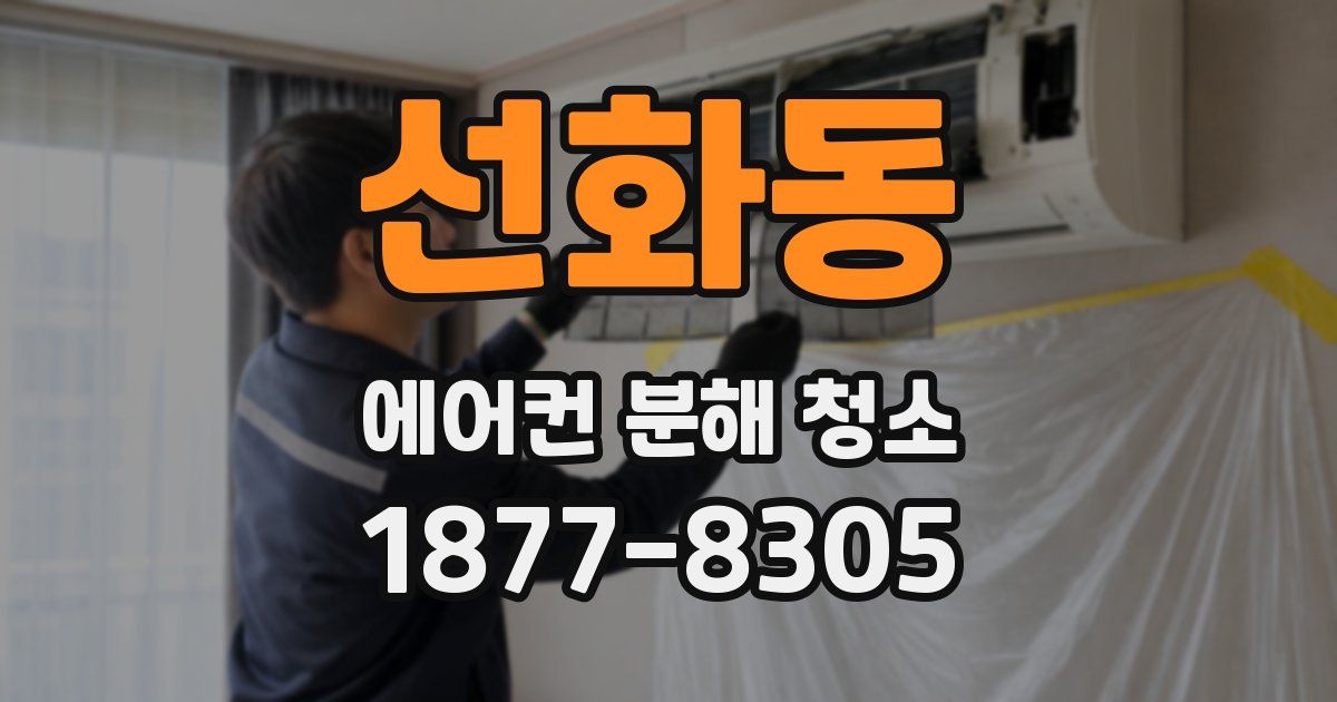 선화동 에어컨 분해 청소