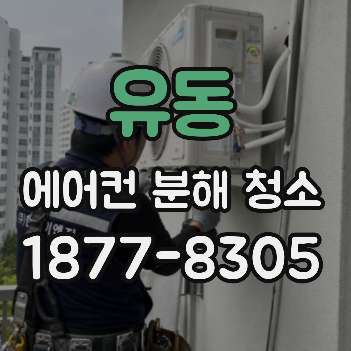 유동 에어컨 분해 청소