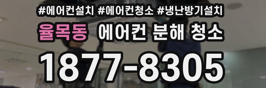 율목동 에어컨 분해 청소
