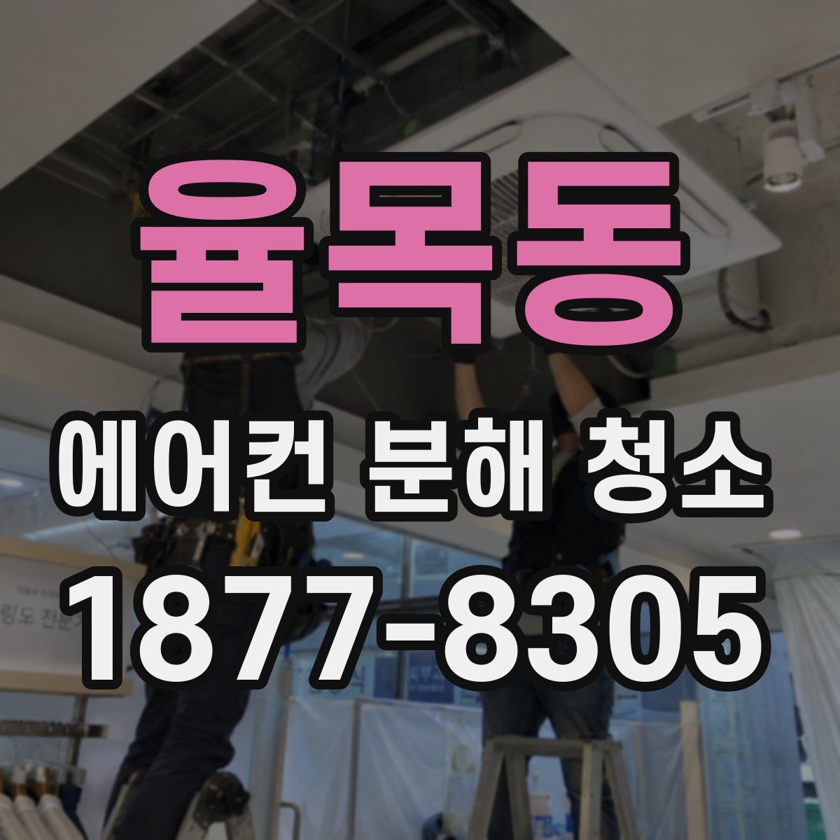 율목동 에어컨 분해 청소