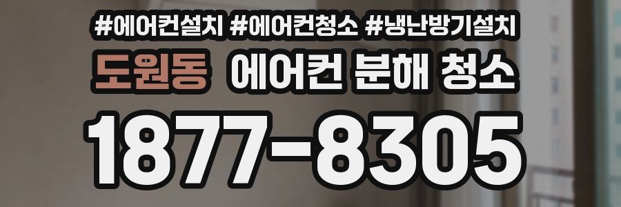 도원동 에어컨 분해 청소