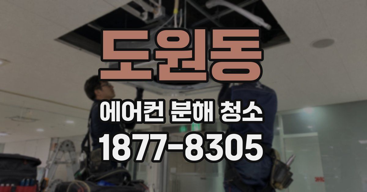 도원동 에어컨 분해 청소