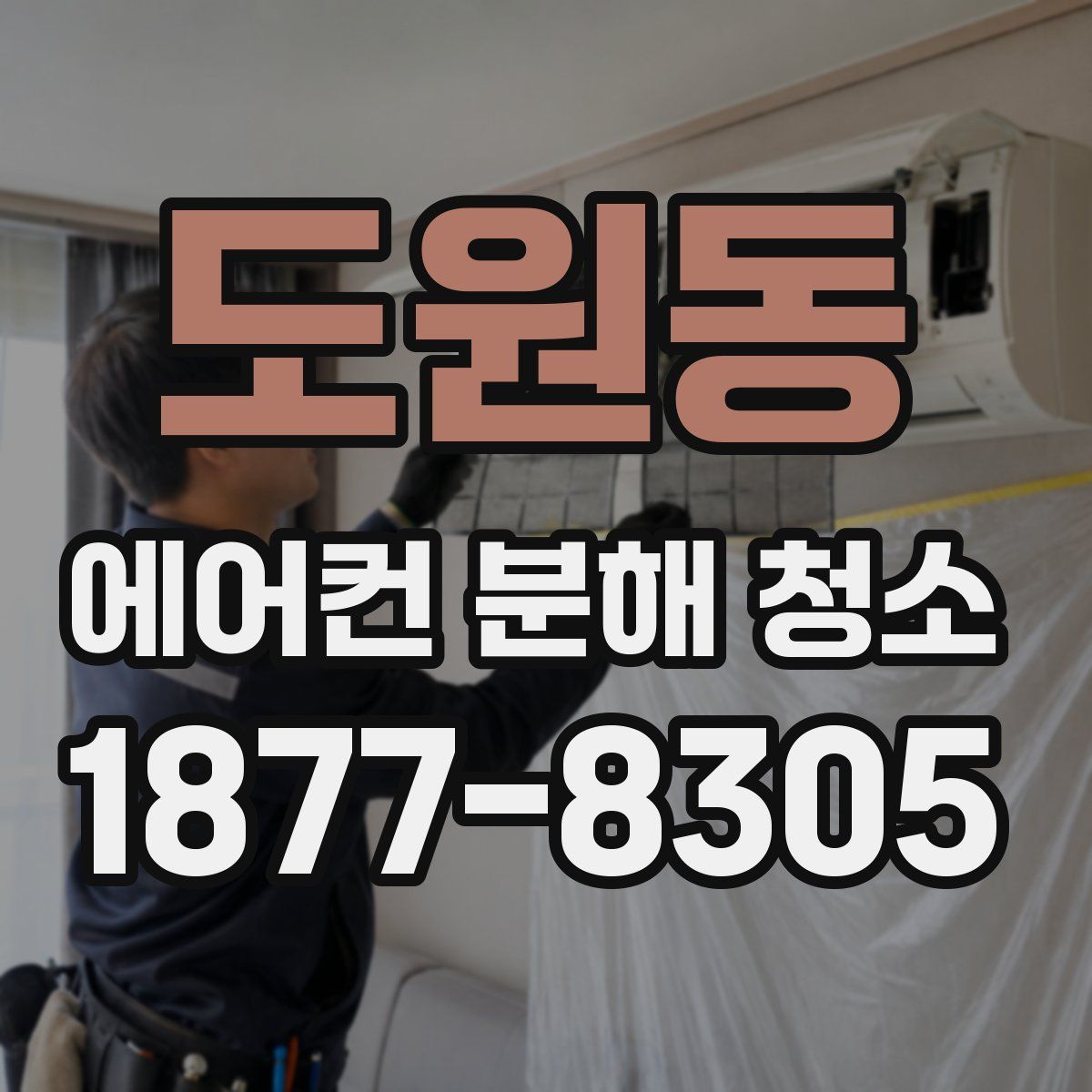 도원동 에어컨 분해 청소