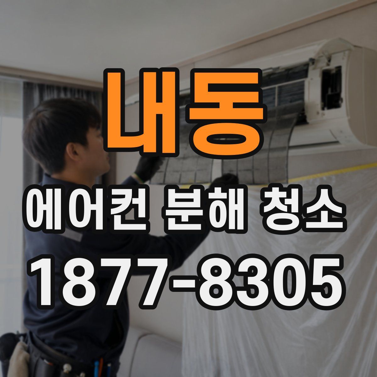 내동 에어컨 분해 청소