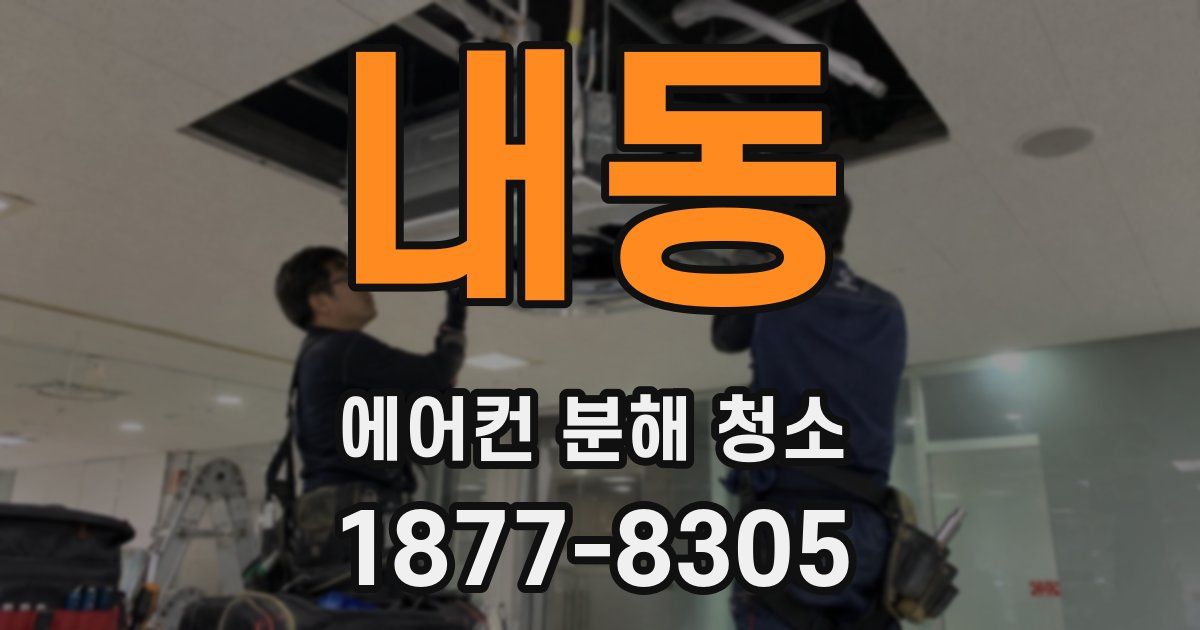 내동 에어컨 분해 청소