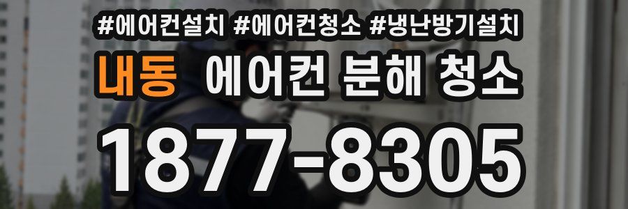 내동 에어컨 분해 청소