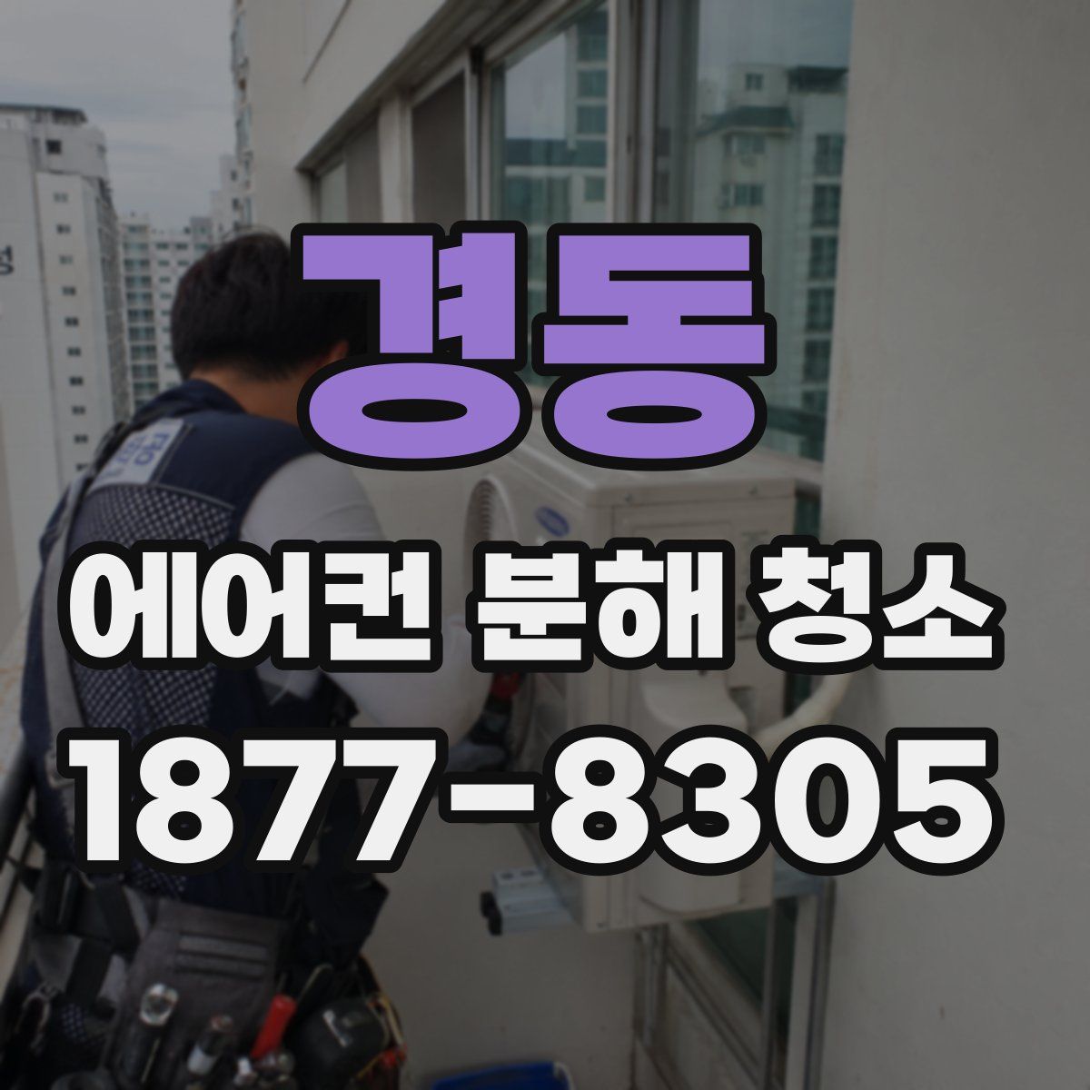 경동 에어컨 분해 청소