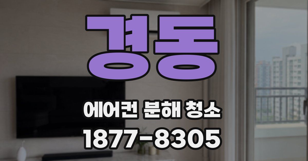 경동 에어컨 분해 청소